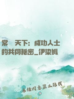 常識贏天下：成功人士的共同秘密