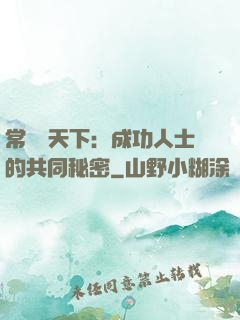 常識贏天下：成功人士的共同秘密