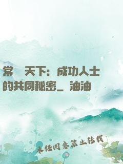 常識贏天下：成功人士的共同秘密