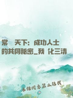 常識贏天下：成功人士的共同秘密