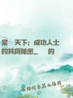 常識贏天下：成功人士的共同秘密