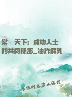 常識贏天下：成功人士的共同秘密