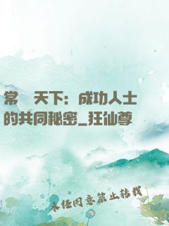常識贏天下：成功人士的共同秘密