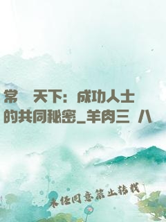 常識贏天下：成功人士的共同秘密