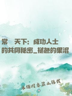 常識贏天下：成功人士的共同秘密