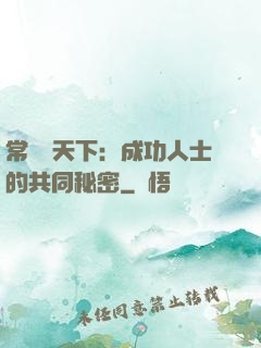 常識贏天下：成功人士的共同秘密