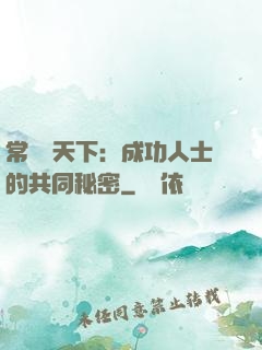 常識贏天下：成功人士的共同秘密