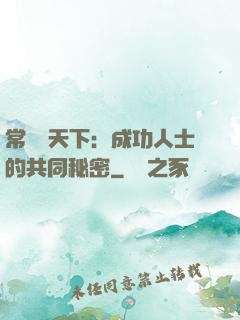 常識贏天下：成功人士的共同秘密