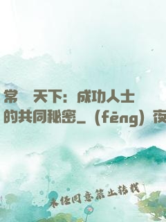 常識贏天下：成功人士的共同秘密