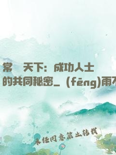 常識贏天下：成功人士的共同秘密