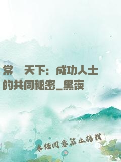 常識贏天下：成功人士的共同秘密