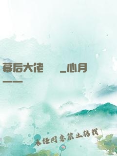 幕后大佬異聞錄