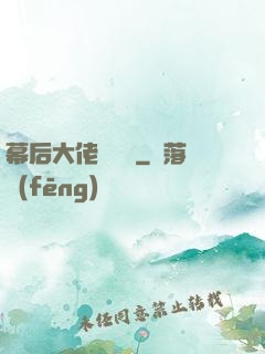 幕后大佬異聞錄