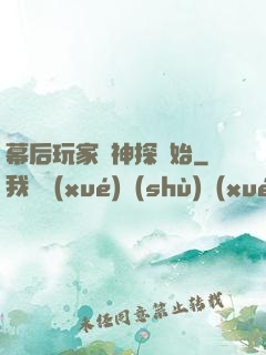 幕后玩家從神探開始