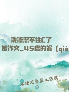 幫妺妺洗澡忍不住C了她作文