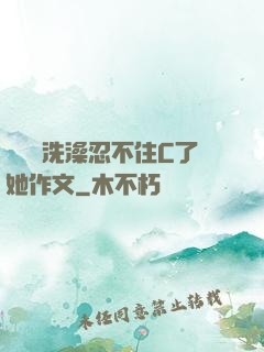 幫妺妺洗澡忍不住C了她作文