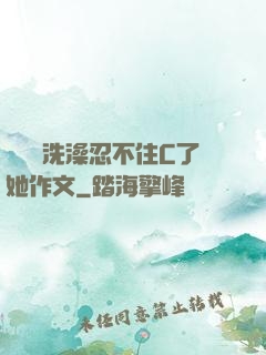 幫妺妺洗澡忍不住C了她作文