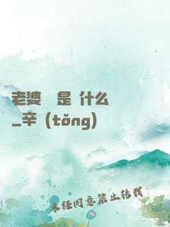幫老婆開掛是種什么體驗