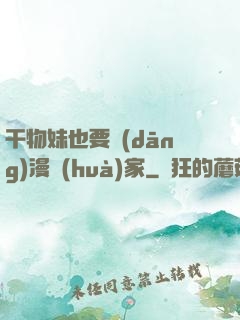 干物妹也要當(dāng)漫畫(huà)家