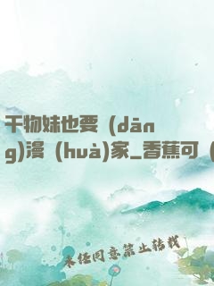 干物妹也要當(dāng)漫畫(huà)家