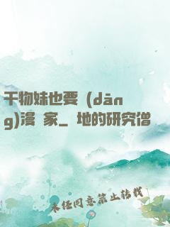 干物妹也要當(dāng)漫畫家