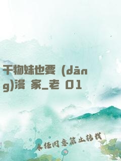 干物妹也要當(dāng)漫畫家