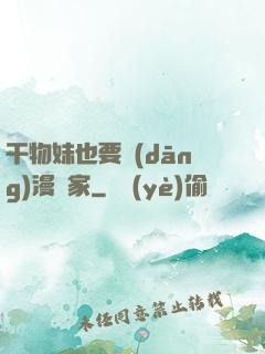 干物妹也要當(dāng)漫畫家