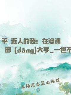平億近人的我：在澳洲種田當(dāng)大亨