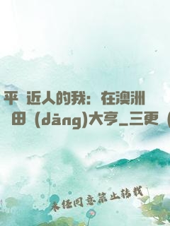 平億近人的我：在澳洲種田當(dāng)大亨