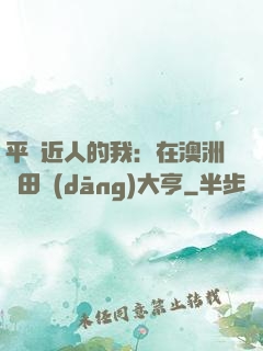 平億近人的我：在澳洲種田當(dāng)大亨