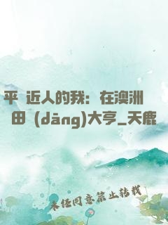 平億近人的我：在澳洲種田當(dāng)大亨