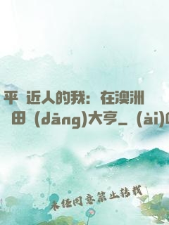 平億近人的我：在澳洲種田當(dāng)大亨