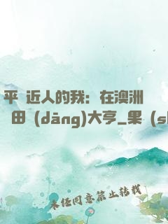 平億近人的我：在澳洲種田當(dāng)大亨