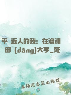 平億近人的我：在澳洲種田當(dāng)大亨