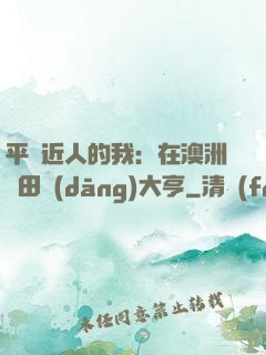 平億近人的我：在澳洲種田當(dāng)大亨