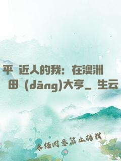 平億近人的我：在澳洲種田當(dāng)大亨