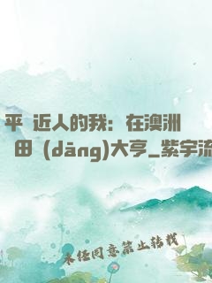 平億近人的我：在澳洲種田當(dāng)大亨