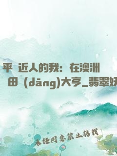 平億近人的我：在澳洲種田當(dāng)大亨