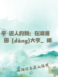 平億近人的我：在澳洲種田當(dāng)大亨