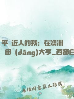平億近人的我：在澳洲種田當(dāng)大亨