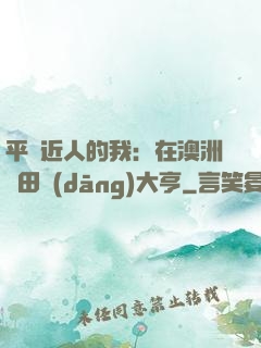平億近人的我：在澳洲種田當(dāng)大亨