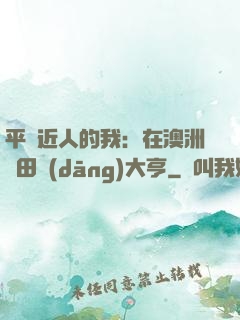 平億近人的我：在澳洲種田當(dāng)大亨