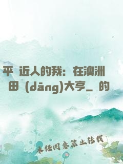平億近人的我：在澳洲種田當(dāng)大亨