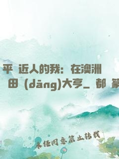 平億近人的我：在澳洲種田當(dāng)大亨