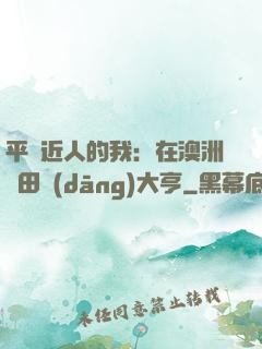 平億近人的我：在澳洲種田當(dāng)大亨