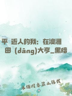 平億近人的我：在澳洲種田當(dāng)大亨