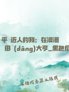 平億近人的我：在澳洲種田當(dāng)大亨