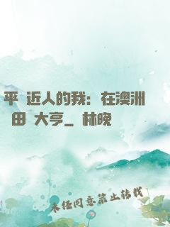 平億近人的我：在澳洲種田當大亨