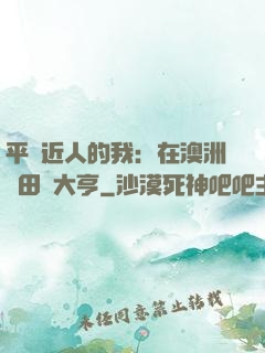 平億近人的我：在澳洲種田當大亨