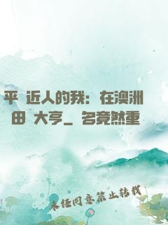平億近人的我：在澳洲種田當大亨